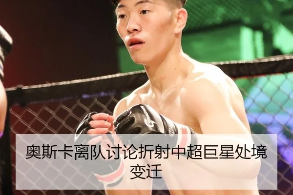 奥斯卡离队讨论折射中超巨星处境变迁 - bsports